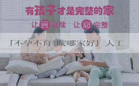 「不孕不育醫院哪家好」人工授精都生女孩嗎？怎樣才能選擇孩子的性別？