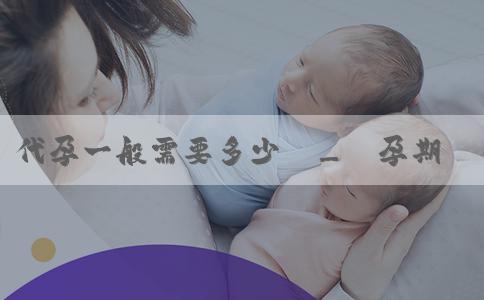 代孕一般需要多少錢_備孕期間應該幾點睡覺比較好呢？如何促進睡眠？