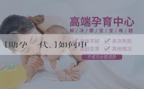 [助孕嬰兒代懷]如何申請職工生育津貼呢？注意事項有哪些？