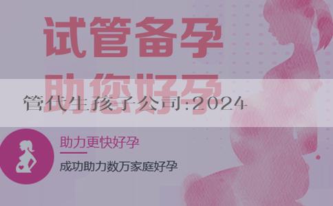 試管代生孩子公司:2024勞動法孕婦產檢怎麼樣？孕婦產檢的費用可以報銷嗎？