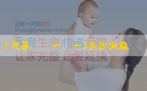 「代孕專業一對一」长沙湘雅二院做试管婴儿花费？附带省钱小妙招！