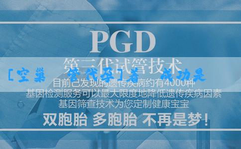 [空巢試管代孕]着牀成功是什麼意思？着牀成功有什麼感覺？