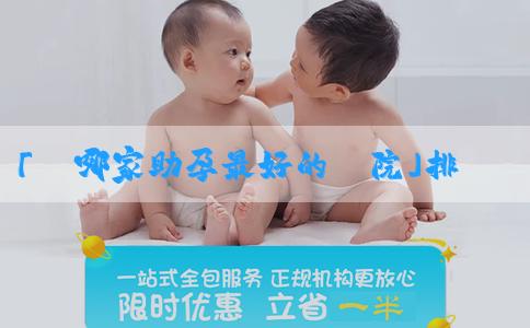 「選哪家助孕最好的醫院」排卵試紙為什麼要間隔監測？如何正確使用排卵試紙？