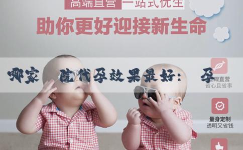 哪家醫院代孕效果最好:備孕媽媽需要戒煙嗎？如何戒煙？