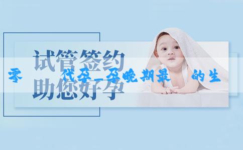 零風險代孕_孕晚期最準的生男生女方法有啥？有什麼科學方法知道男女？