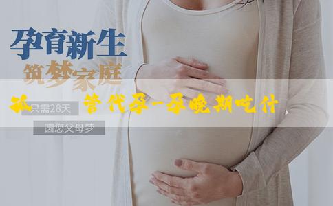 孤睏試管代孕-孕晚期吃什麼最有營養對孕婦好？用不用吃維生素C？