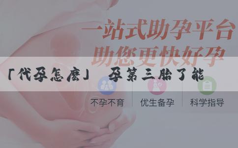 「代孕怎麽」懷孕第三胎了能預測胎兒性別嗎？懷孕第三胎了想知道是不是男寶怎麼辦？