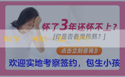 助孕機構可信嗎-怎樣備孕生女兒的機率大呢？怎樣備孕生女孩機率高？