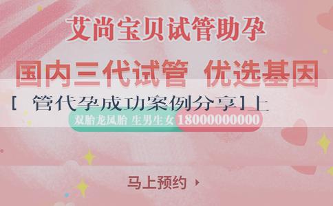 [試管代孕成功案例分享]上海天伦医院第三代试管婴儿价格是多少？