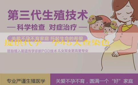 提供代孕 懷孕45天查染色體準嗎？懷孕多久查染色體準？