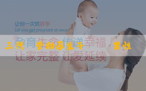 三代試管助孕生子機構 男性和女性染色體有什麼差異？排卵日怎麼同房生男孩？