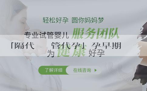 「隔代撫養試管代孕」孕早期如何知道男女性別？怎麼準確判斷？
